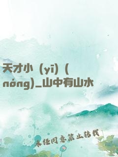 天才小醫(yī)農(nóng)