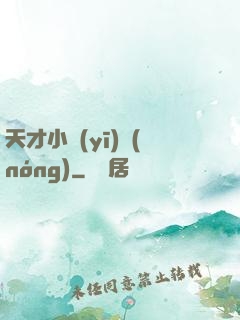 天才小醫(yī)農(nóng)