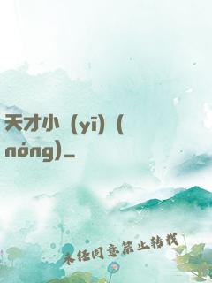 天才小醫(yī)農(nóng)