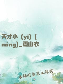 天才小醫(yī)農(nóng)