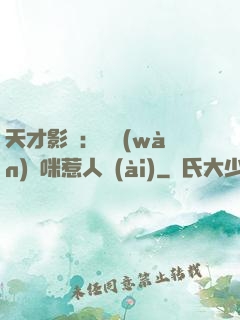天才影寶：億萬(wàn)媽咪惹人愛(ài)
