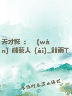天才影寶：億萬(wàn)媽咪惹人愛(ài)