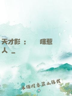 天才影寶：億萬媽咪惹人愛