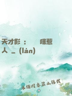 天才影寶：億萬媽咪惹人愛