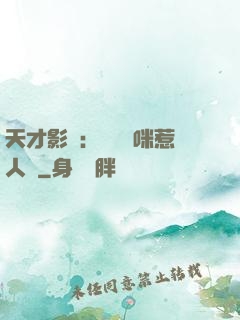 天才影寶：億萬媽咪惹人愛