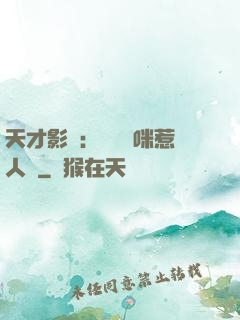天才影寶：億萬媽咪惹人愛