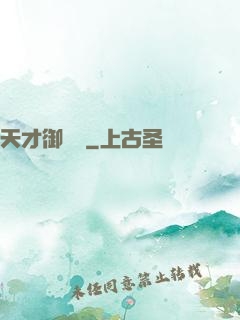 天才御獸師
