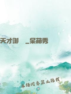 天才御獸師