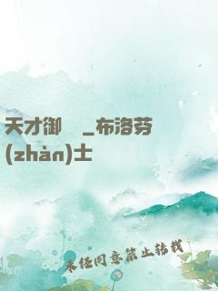 天才御獸師