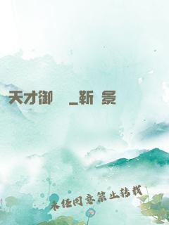天才御獸師