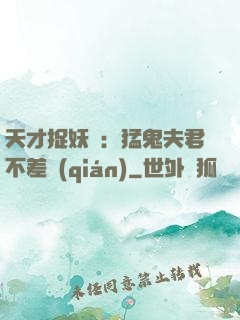 天才捉妖師：猛鬼夫君不差錢(qián)