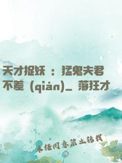 天才捉妖師：猛鬼夫君不差錢(qián)