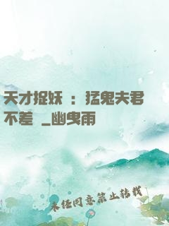 天才捉妖師：猛鬼夫君不差錢