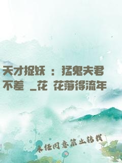 天才捉妖師：猛鬼夫君不差錢