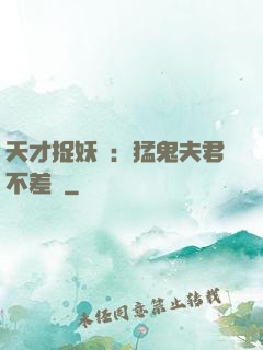天才捉妖師：猛鬼夫君不差錢