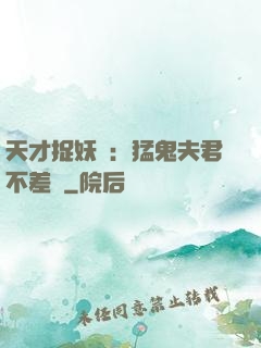 天才捉妖師：猛鬼夫君不差錢