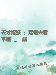 天才捉妖師：猛鬼夫君不差錢
