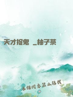 天才捉鬼師