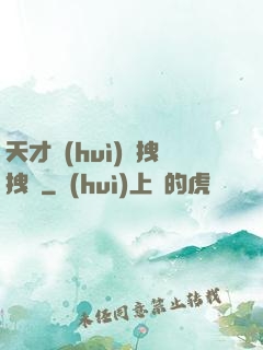 天才會(huì)長拽拽噠