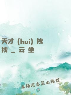 天才會(huì)長拽拽噠