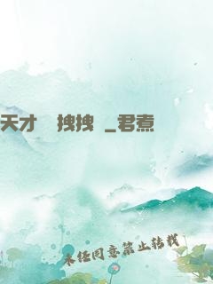 天才會長拽拽噠