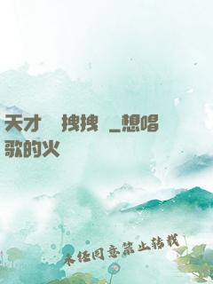 天才會長拽拽噠