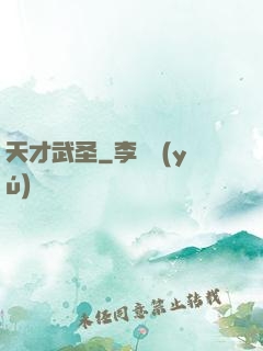 天才武圣