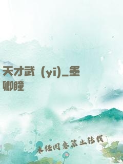 天才武醫(yī)