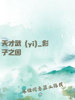 天才武醫(yī)