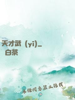 天才武醫(yī)