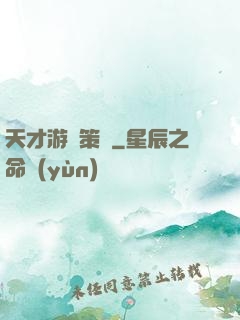 天才游戲策劃