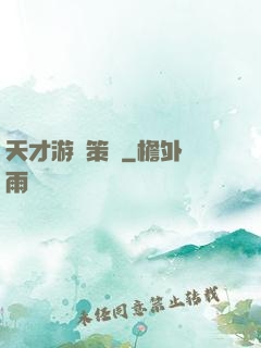 天才游戲策劃