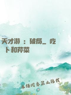 天才游戲：破局