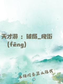 天才游戲：破局