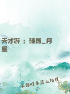 天才游戲：破局