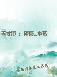 天才游戲：破局