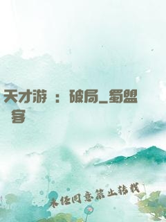天才游戲：破局