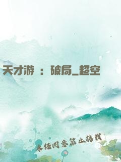 天才游戲：破局