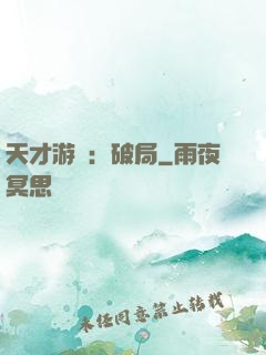 天才游戲：破局