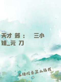 天才煉器師：囂張三小姐