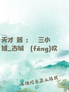 天才煉器師：囂張三小姐