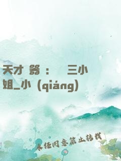天才煉器師：囂張三小姐
