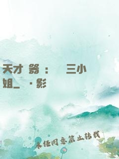 天才煉器師：囂張三小姐