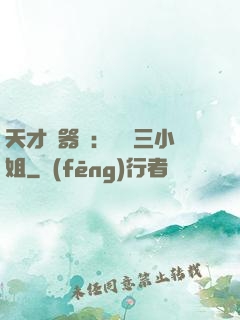 天才煉器師：囂張三小姐