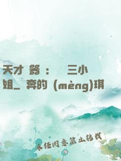 天才煉器師：囂張三小姐