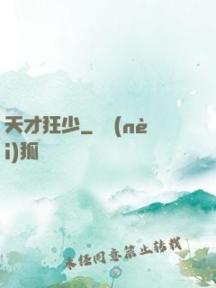 天才狂少