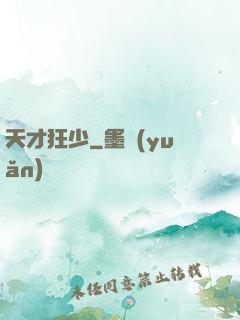 天才狂少