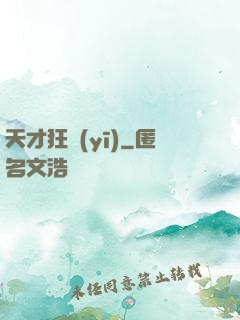 天才狂醫(yī)