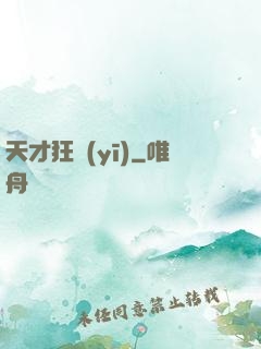 天才狂醫(yī)