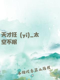 天才狂醫(yī)